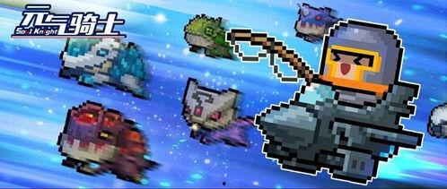 最新爆料元气骑士,最新爆料揭示游戏背后神秘故事 第2张 最新爆料元气骑士,最新爆料揭示游戏背后神秘故事 第2张