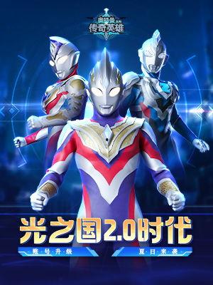 最新奥特曼传奇版爆料了吗,神秘力量觉醒，宇宙守护者再战巅峰  第1张