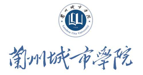 兰州城市学院最新爆料,揭秘校园新亮点与未来发展规划  第1张